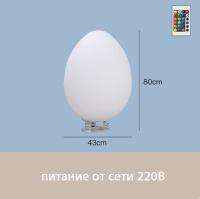 Светильник Яйцо 43х80 питание от 220В, RGB