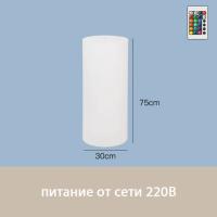 Светильник Цилиндр 30х75 питание от 220В, RGB