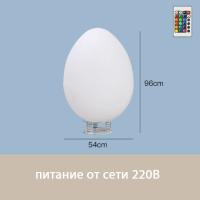 Светильник Яйцо 54х95 питание от 220В, RGB
