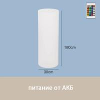 Светильник Цилиндр 30х180 питание от АКБ, RGB