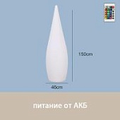 Светильник Капля 45х150 питание от АКБ, RGB