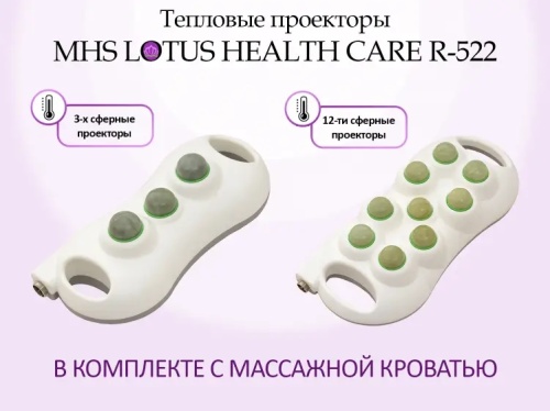 Массажная кровать LOTUS HEALTHCARE R-522